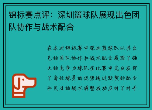 锦标赛点评：深圳篮球队展现出色团队协作与战术配合