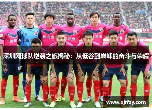 深圳网球队逆袭之旅揭秘：从低谷到巅峰的奋斗与荣耀