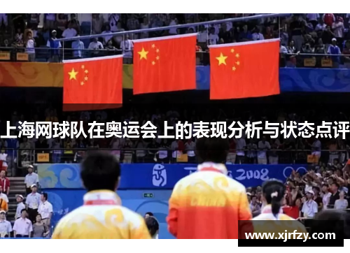 上海网球队在奥运会上的表现分析与状态点评