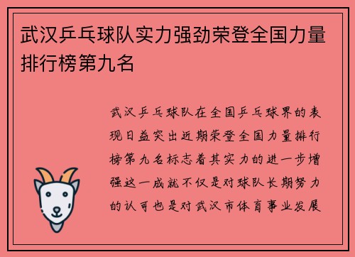 武汉乒乓球队实力强劲荣登全国力量排行榜第九名
