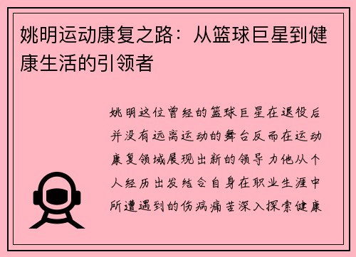 姚明运动康复之路：从篮球巨星到健康生活的引领者