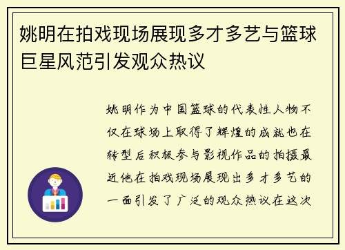 姚明在拍戏现场展现多才多艺与篮球巨星风范引发观众热议