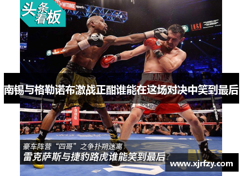 南锡与格勒诺布激战正酣谁能在这场对决中笑到最后