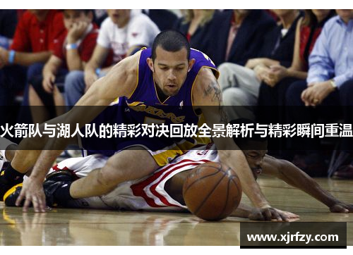 火箭队与湖人队的精彩对决回放全景解析与精彩瞬间重温