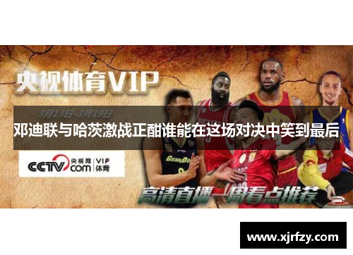 邓迪联与哈茨激战正酣谁能在这场对决中笑到最后