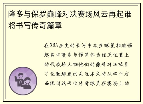 隆多与保罗巅峰对决赛场风云再起谁将书写传奇篇章
