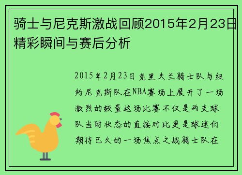 骑士与尼克斯激战回顾2015年2月23日精彩瞬间与赛后分析