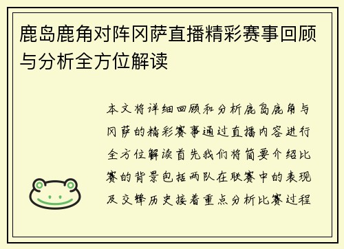 鹿岛鹿角对阵冈萨直播精彩赛事回顾与分析全方位解读