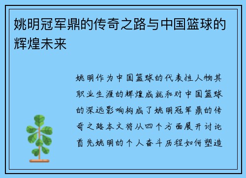 姚明冠军鼎的传奇之路与中国篮球的辉煌未来
