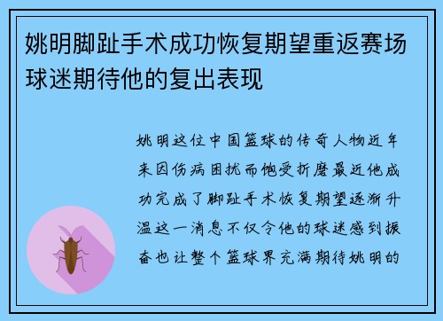 姚明脚趾手术成功恢复期望重返赛场球迷期待他的复出表现