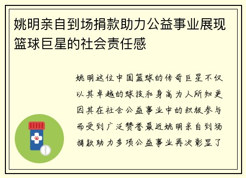 姚明亲自到场捐款助力公益事业展现篮球巨星的社会责任感