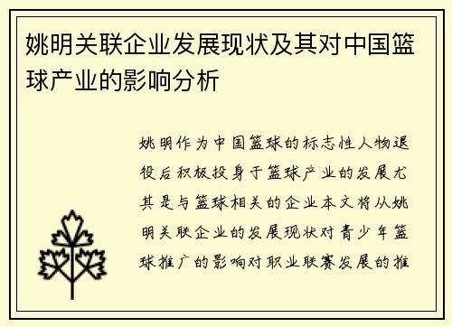 姚明关联企业发展现状及其对中国篮球产业的影响分析