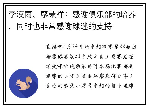 李漠雨、廖荣祥：感谢俱乐部的培养，同时也非常感谢球迷的支持