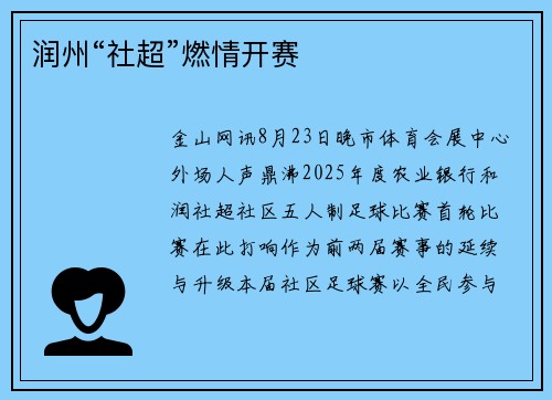 润州“社超”燃情开赛