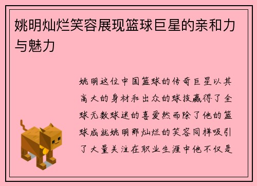 姚明灿烂笑容展现篮球巨星的亲和力与魅力