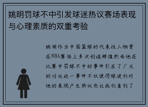 姚明罚球不中引发球迷热议赛场表现与心理素质的双重考验