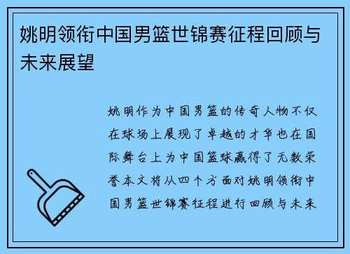 姚明领衔中国男篮世锦赛征程回顾与未来展望