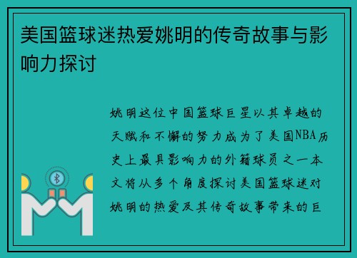 美国篮球迷热爱姚明的传奇故事与影响力探讨