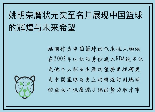 姚明荣膺状元实至名归展现中国篮球的辉煌与未来希望
