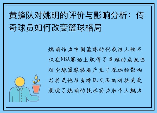 黄蜂队对姚明的评价与影响分析：传奇球员如何改变篮球格局
