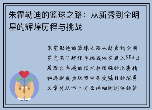 朱霍勒迪的篮球之路：从新秀到全明星的辉煌历程与挑战