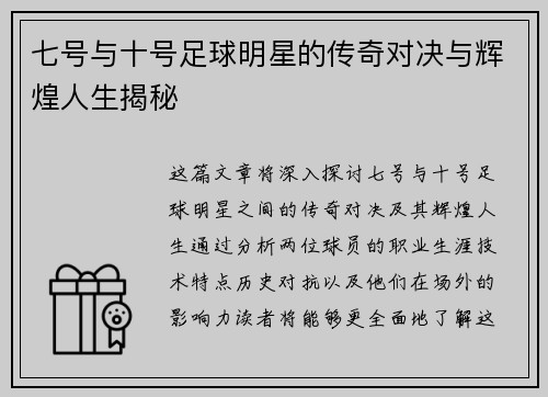 七号与十号足球明星的传奇对决与辉煌人生揭秘
