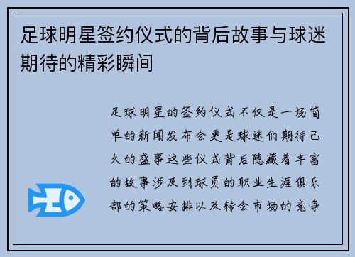 足球明星签约仪式的背后故事与球迷期待的精彩瞬间